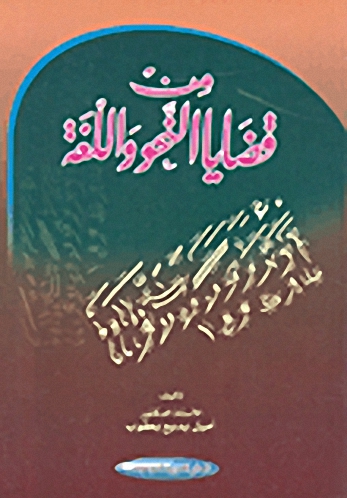 من قضايا النحو واللغة