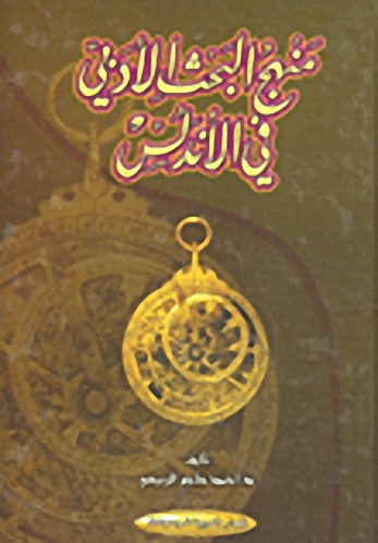 منهج البحث الأدبي في الأندلس