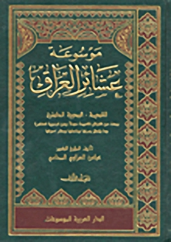 موسوعة عشائر العراق