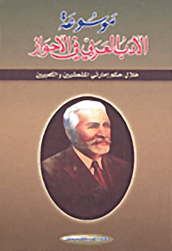 موسوعة الأدب العربي في الأحواز؛ خلال حكم إمارتي المشعشيين والكعبيين