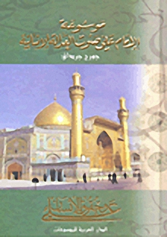 موسوعة الإمام علي صوت العدالة الإنسانية : 1-6