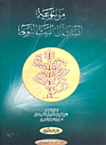 موسوعة أنساب آل البيت النبوي : 1-3