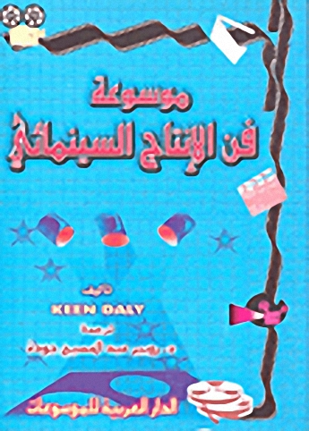 موسوعة فن الإنتاج السينمائي