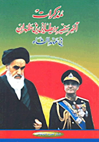 مذكرات آخر سفير بريطاني في طهران في عهد الشاه