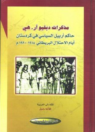 مذكرات دبليوآرهي : حاكم أربيل السياسي في كردستان أيام الإحتلال البريطاني 1918-1920م.