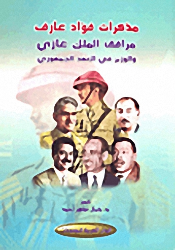 مذكرات فؤاد عارف مرافق الملك غازي والوزير في العهد الجمهوري