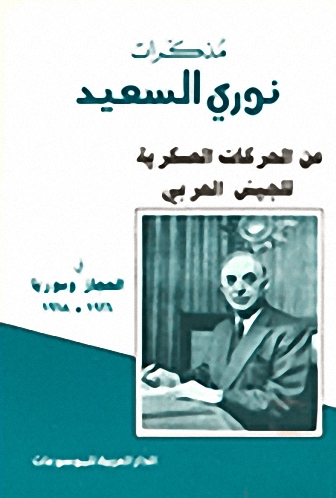 مذكرات نوري السعيد عن الحركات العسكرية للجيش العربي في الحجاز وسوريا 1916-1918