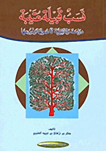 نسب قبيلة عتيبة