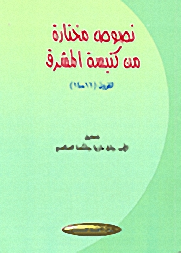 نصوص مختارة من كنيسة المشرق القرون 11-14