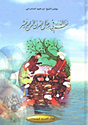 نظم الدرر في رجال القرن الرابع عشر