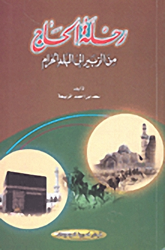 رحلة الحاج من الزبير إلى البلد الحرام