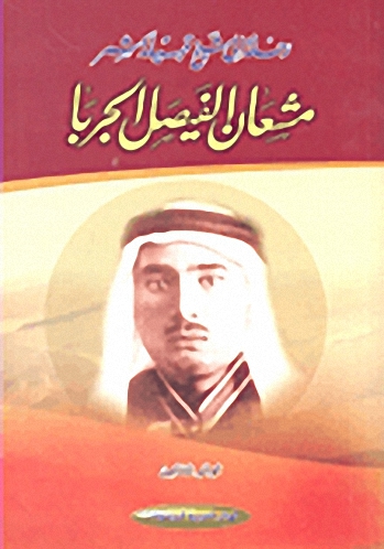 رحلة إلى شيخ قبيلة شمر مشعان الفيصل الجربا