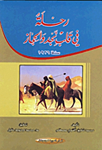 رحلة في قلب نجد والحجاز سنة 1926