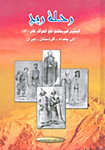 رحلة ريج : المقيم البريطاني في العراق عام 1820 إلى بغداد ـ كردستان ـ ايران