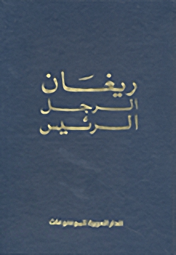 ريغان الرجل الرئيس