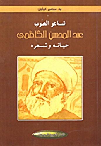 شاعر العرب :عبد المحسن الكاظمي حياته وشعره