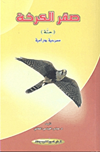 صقر الكرخة : حتة