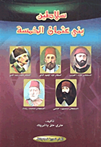 سلاطين بني عثمان الخمسة