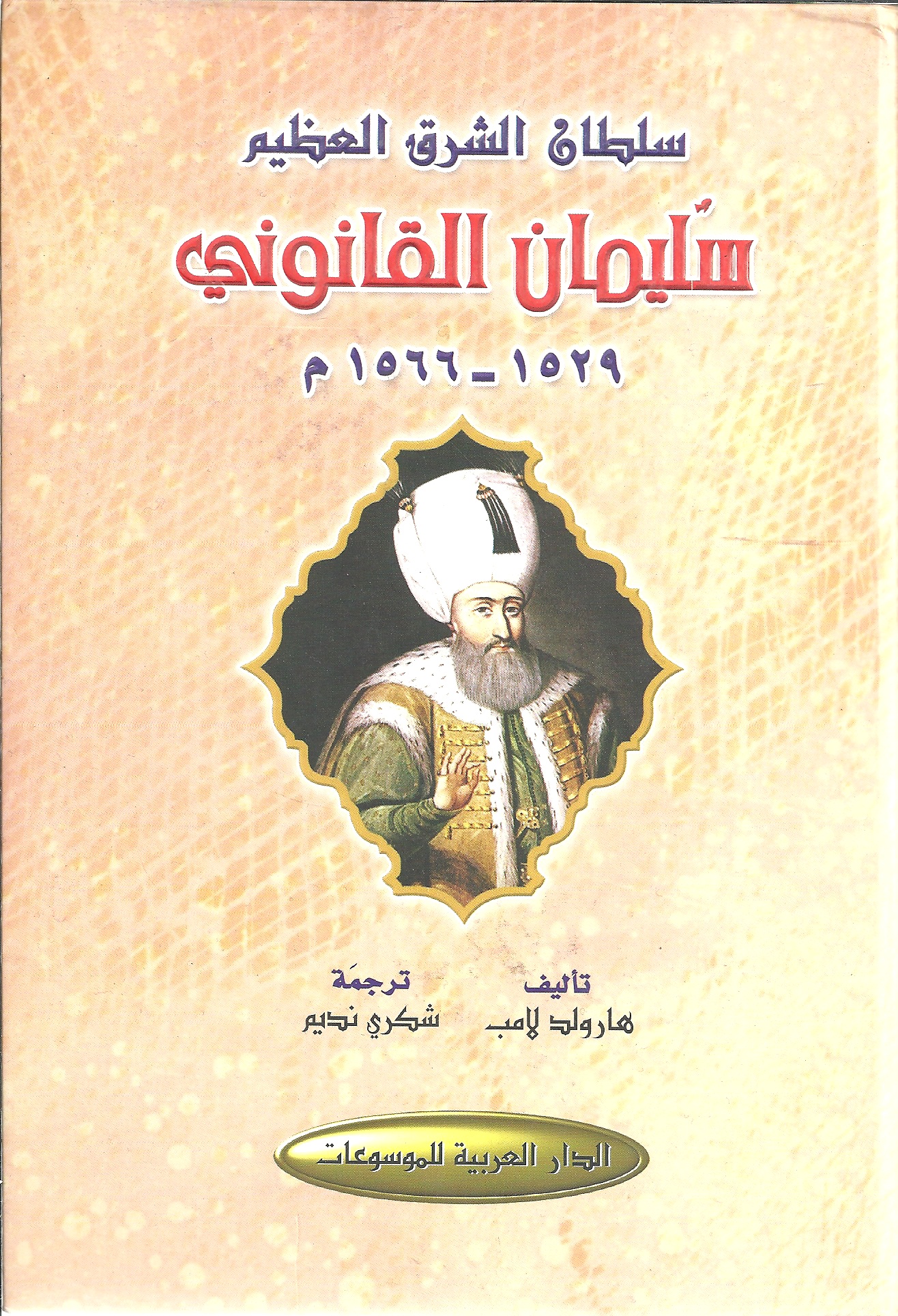 سلطان الشرق العظيم سليمان القانوني 1529-1566م.