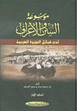 تاريخ إيران الحديث... صراع التيارات السياسية الأقليات الدينية والقومية ؛ تفاصيل الملف النووي مع دول الغرب