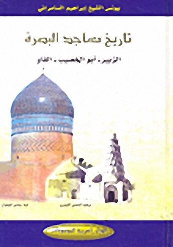 تاريخ مساجد البصرة : الزبير- أبو الخصيب - الفاو