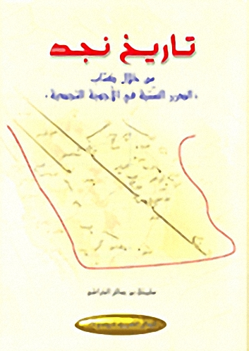 تاريخ نجد : من خلال كتاب 'الدرر السنية في الأجوبة النجدية
