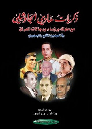 ذكريات هادي الجاوشلي مع ملوك ورؤساء ورجالات العراق في العهدين الملكي والجمهوري