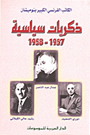 ذكريات سياسية 1957-1958