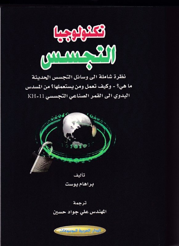 تكنولوجيا التجسس : نظرة شاملة إلى وسائل التجسس الحديثة : ما هي وكيف تعمل ومن يستعملها؟
