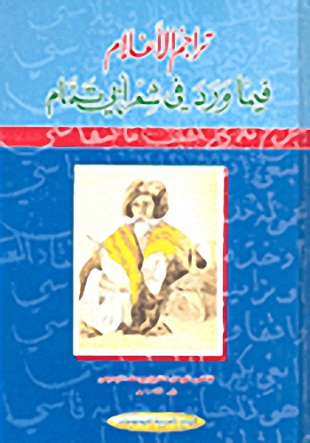 تراجم الأعلام فيما ورد في شعر أبي تمام