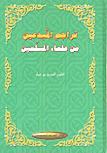 تراجم المبدعين من علماء المسلمين