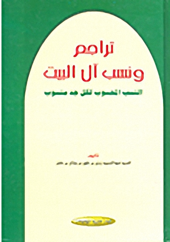 تراجم ونسب آل البيت : النسب المحسوب لكل جد منسوب