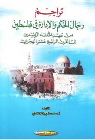 تراجم رجال الحكم والإدارة في فلسطين : من عهد الخلفاء الراشدين إلى القرن الرابع عشر الهجري