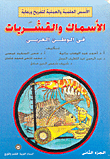 الأسس العلمية والعملية لتفريخ ورعاية الأسماك والقشريات في الوطن العربي