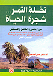 نخلة التمر.. شجرة الحياة بين الماضى والحاضر والمستقبل "الجزء الثاني"