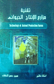 تقنية مزارع الإنتاج الحيواني