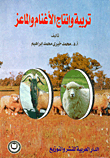 تربية وإنتاج الأغنام والماعز