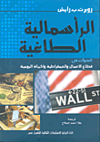 الرأسمالية الطاغية "التحولات فى قطاع الأعمال والديمقراطية والحياة اليومية"