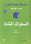 السلوك الشاذ "وطرق علاجه"