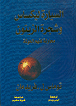 السيارة ليكساس وشجرة الزيتون: محاولة لفهم العولمة