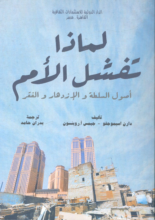 لماذا تفشل الأمم "أصول السلطة والإزدهار والفقر"