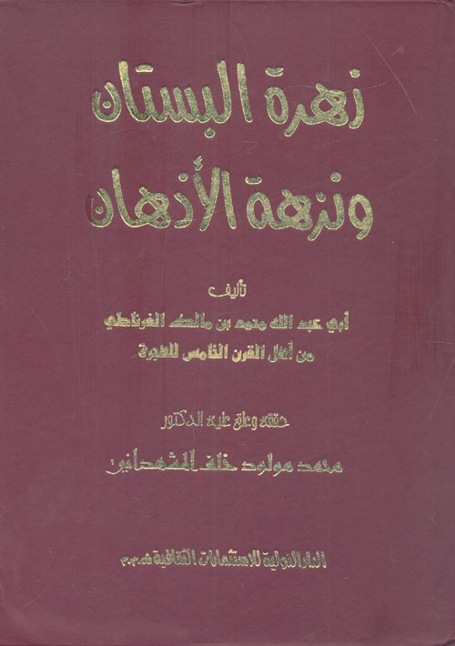 زهرة البستان ونزهة الأذهان