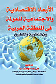 الأبعاد الإقتصادية والإجتماعية للعولمة في المنطقة العربية "بين النظرية والتطبيق"