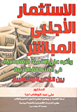 الاستثمار الأجنبي المباشر وأثره على التنمية الإقتصادية في المنطقة العربية "بين النظرية والتطبيق"