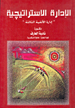 الإدارة الاستراتيجية 'إدارة الألفية الثالثة"