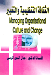 الثقافة التنظيمية والتغيير