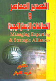 التصدير المعاصر والتحالفات الإستراتيجية
