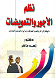 نظم الأجور والتعويضات "دليلك إلى الرواتب والحوافز ومزايا وخدمات العاملين"