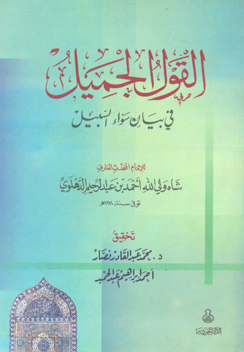 القول الجميل في بيان سواء السبيل