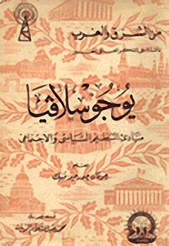 يوجوسلافيا مبادئ التنظيم السياسي و الاجتماعي